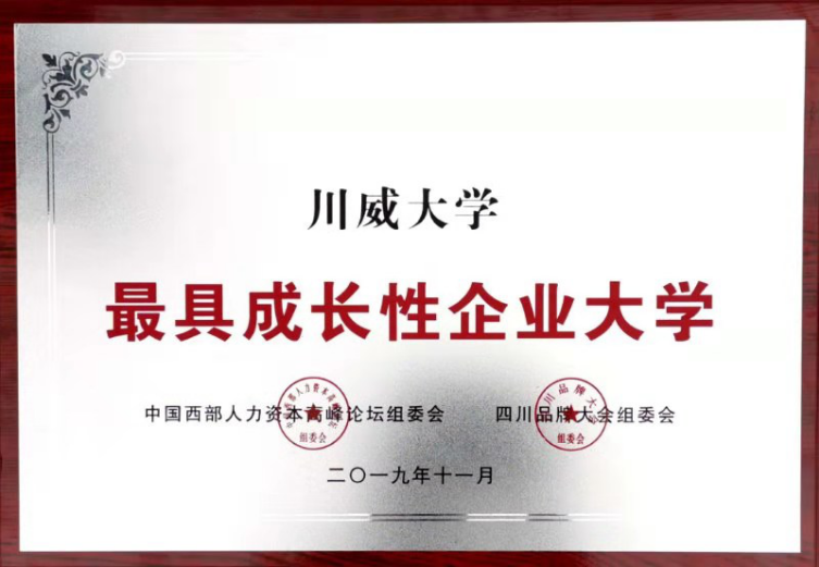 集团公司、川威大学分别荣获“四川杰出品牌企业”、“最具成长性企业大学”(图3)