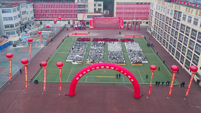 风雨兼程九十载  坚韧不拔铸百年——杏彩平台官网，杏彩体育官网隆重举行建厂90周年系列庆祝活(图1)