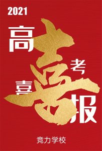 快讯：竞力学校创高考历史之最，本科上线177人！